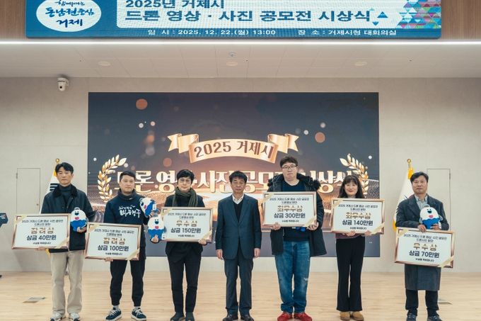 거제시, ‘2025 드론 영상·사진 공모전’ 시상식 개최... 총 126작품 접수