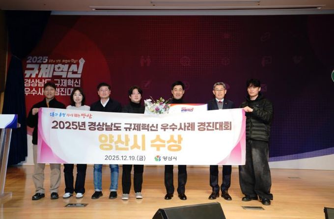 양산시, 경남도 규제혁신 우수사례 경진대회 ‘장려상’