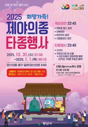 양산시, 양산대종 종각에서 ‘제야의 종 타종 행사’