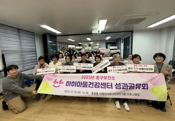 부산 중구, 「2025년 하하마을건강센터 성과공유회」성료