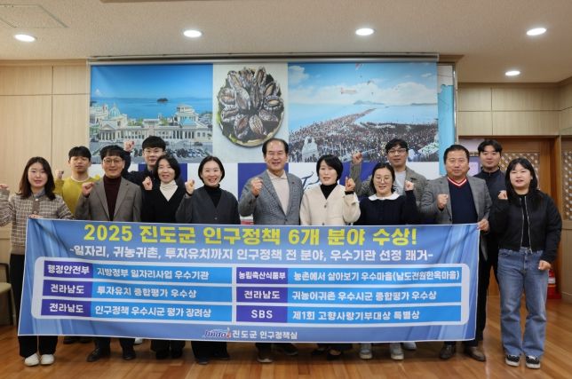 진도군, 인구정책 ‘상복 터졌다’… 6개 분야 우수기관 선정