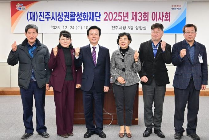 진주시상권활성화재단, ‘2025년 이사회’ 개최