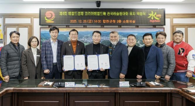 합천군, ‘ 제4회 헤럴드경제 코리아헤럴드배 전국레슬링대회 및 제4회 전국생활체육 레슬링대회 ’유치 협약 체결