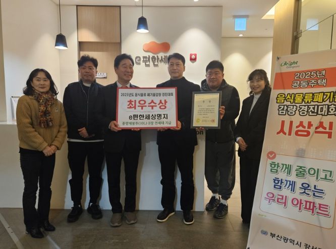 부산 강서구, 2025년 공동주택 음식물류 폐기물 감량 경진대회 성과 발표