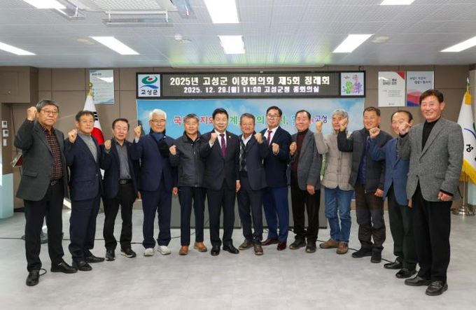 2025년 고성군 이장협의회 제5회 정례회 개최