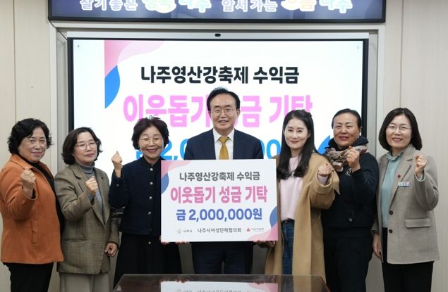 나주시여성단체협의회가 영산강축제 음식부스 운영 수익금 200만 원을 나주시에 기탁했다.