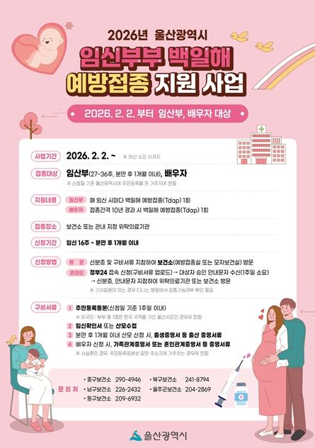 울산시, 올해부터 임신부부 백일해 무료 예방접종 시행