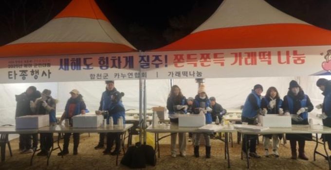 합천군카누연합회, 새해맞이 가래떡 나눔 봉사