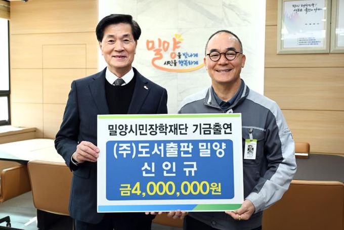 6일 ㈜도서출판 밀양 신인규 대표가 장학기금 400만원을 (재)밀양시민장학재단에 전달하고 있다.
