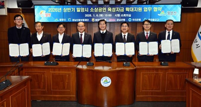 경남 밀양시는 6일 경남신용보증재단, NH농협은행, BNK경남은행, 우리은행, 새마을금고와 ‘2026년 상반기 소상공인 육성자금 확대 지원’을 위한 업무협약을 체결했다.