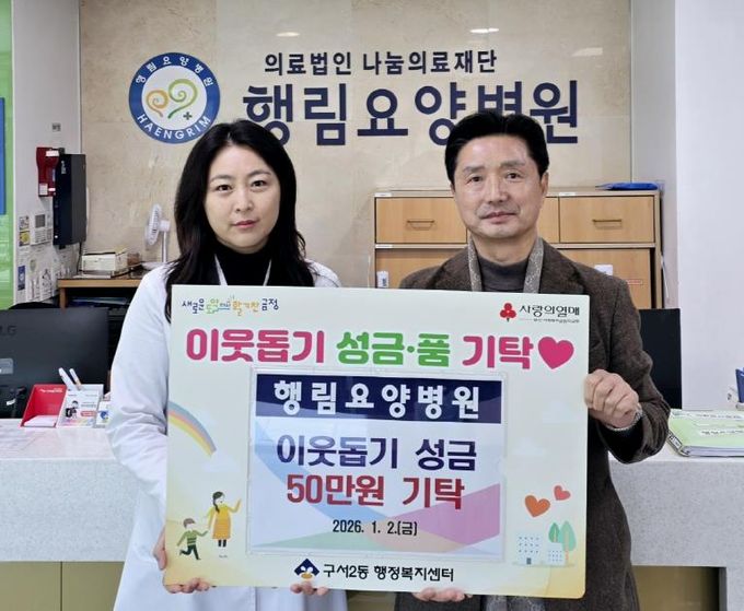 행림요양병원, 부산시 금정구 구서2동에 이웃돕기성금 기탁