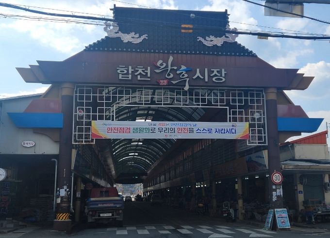 합천군, 중기부 2026년 시장경영 지원사업 공모 선정-왕후시장