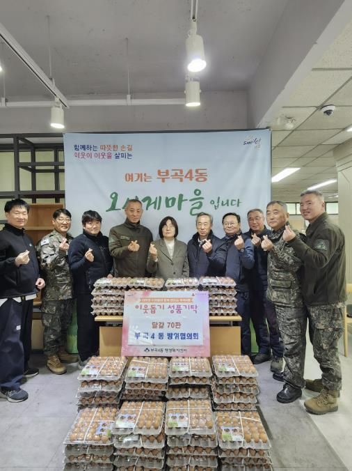 부산시 금정구 부곡4동 방위협의회, 관내 저소득 주민 위한 '달걀 70판' 기탁
