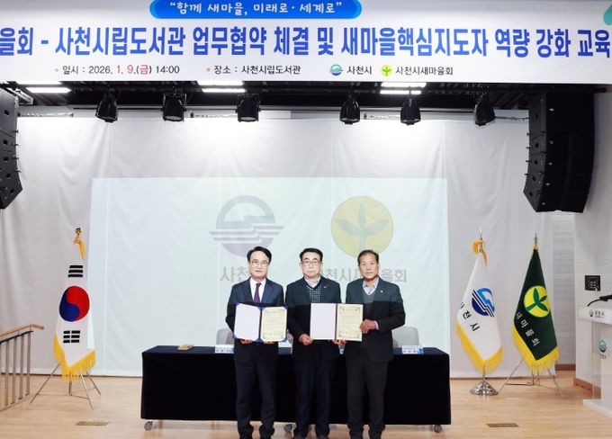 사천시새마을회-사천시립도서관 업무 협약