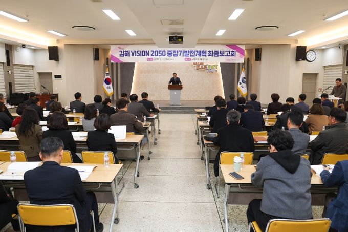 김해 VISION 2050 중장기 발전계획 최종보고회 개최