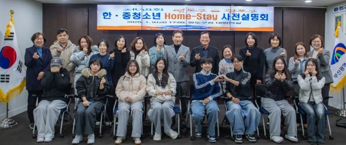 영도구-황포구 한․중 청소년 홈스테이 사전설명회