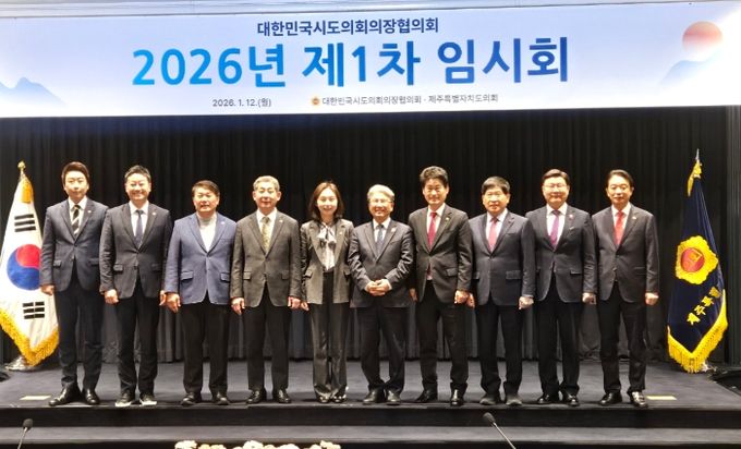 2026년 제1차 대한민국시도의회의장협의회