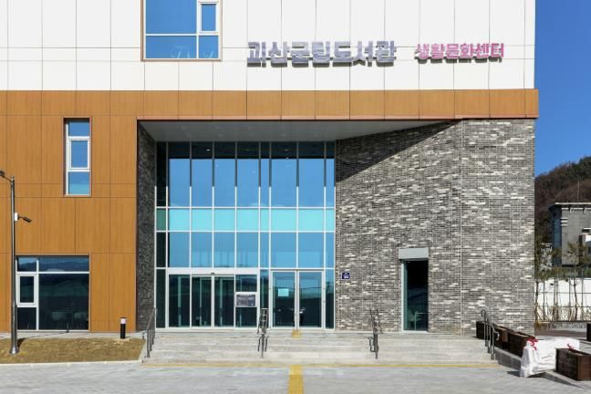 괴산군립도서관