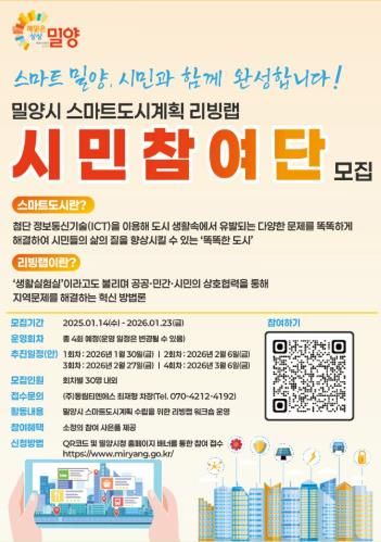 스마트도시 리빙랩 시민참여단 모집 포스터