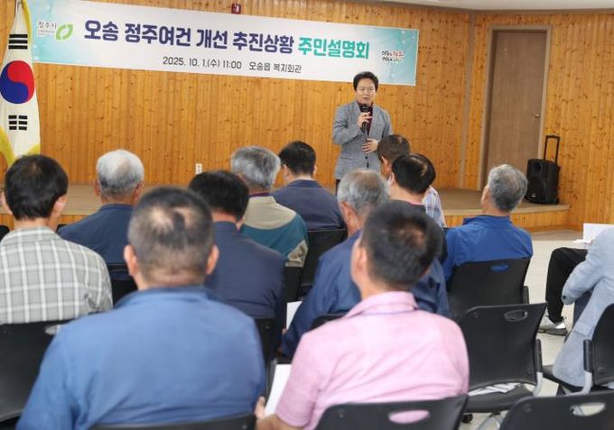 오송 정주여건 개선사업 추진상황 주민설명회(2025년 10월 개최)