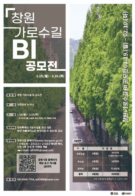 창원 가로수길 BI 공모전 포스터