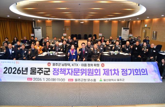 2026년 울주군 정책자문위원회 제1차 정기회의 개최
