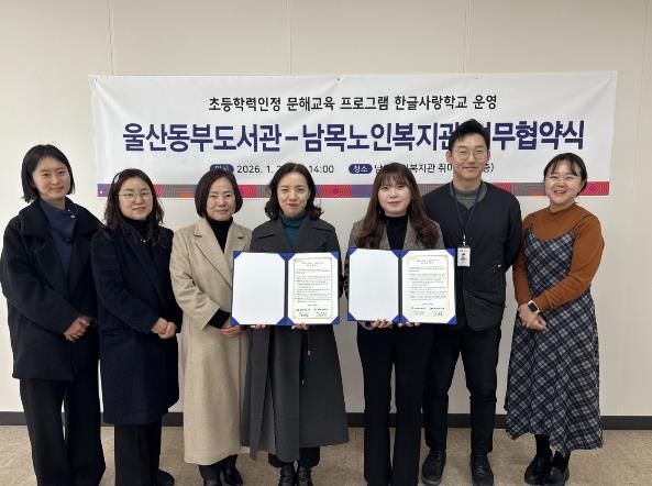 울산동부도서관 관장 김숙현은 동구 남목노인복지관과 초등학력인정 문해교육 프로그램 ‘한글사랑학교’ 운영과 지원을 내용으로 한 업무협약을 체결했다