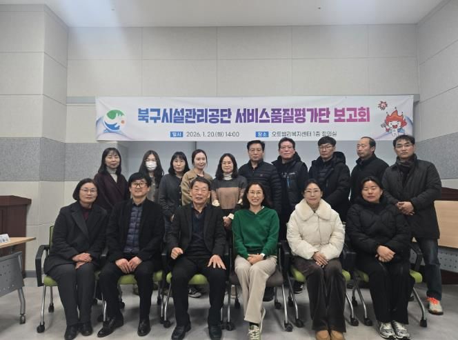 북구시설관리공단 서비스품질평가단 보고회