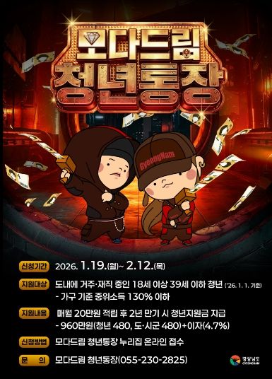 거제시, 「2026년 모다드림 청년통장 지원사업」 상반기 참여자 모집