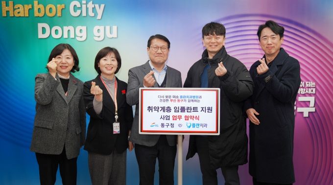 부산 동구, 플란치과병원과 저소득층 임플란트 지원 협약 체결