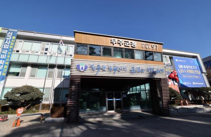 무주군청