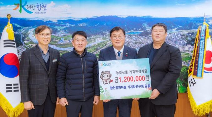 합천양파마늘기계화연구회, 농․축산물가격안정기금 120만원 기탁