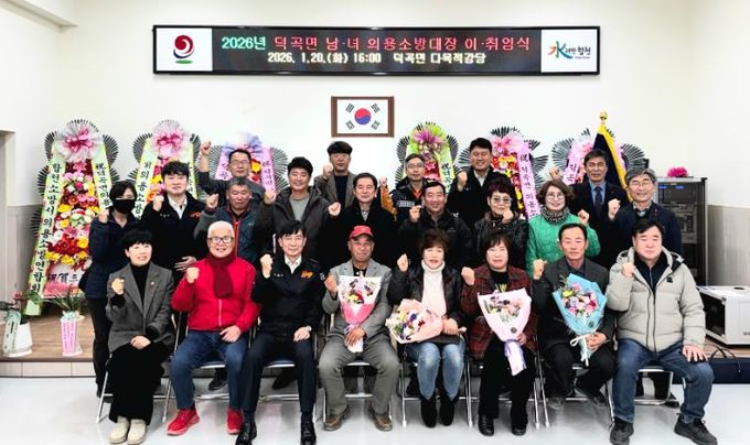 합천군 덕곡면 의용소방대장 이·취임식 개최