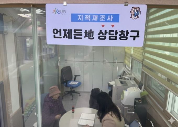 지적재조사사업 언제든地 상담창구 운영