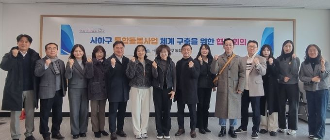 사하구 - 관내 사회복지기관장 의료요양 통합돌봄 사업 활성화 방안 논의
