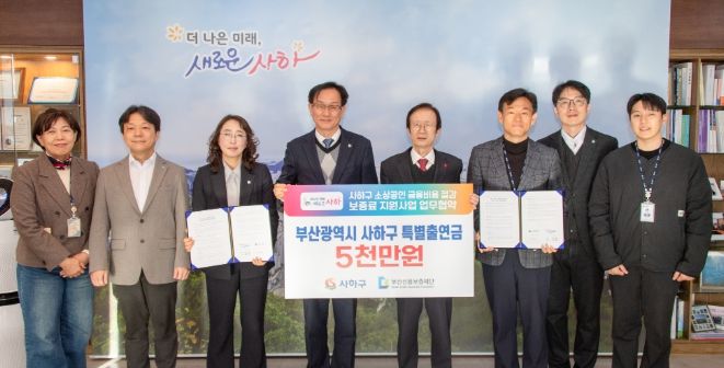 사하구–부산신용보증재단 ‘소상공인 보증료 지원사업’ 업무협약 체결