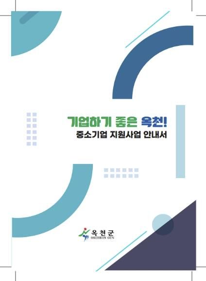 중소기업 지원시책 표지