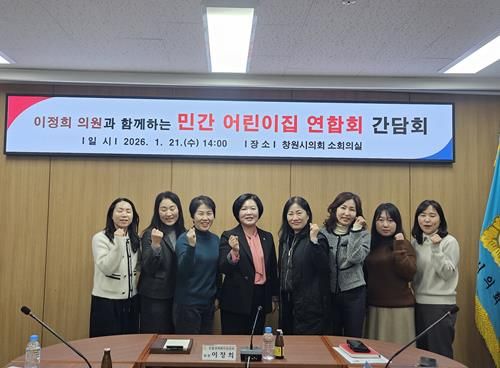 이정희 창원시의원, 민간어린이집 연합회와 간담회 개최