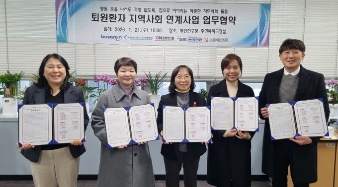 부산진구, 퇴원환자 지역사회 연계사업 업무협약 체결