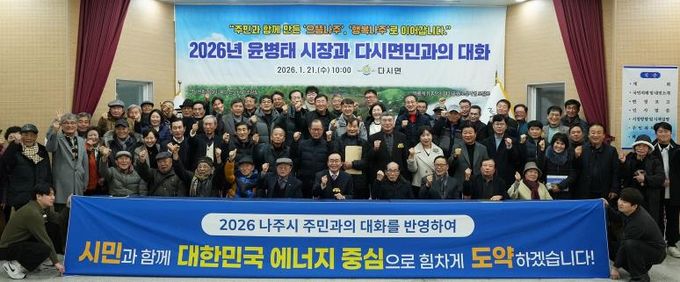 나주시가 지난 1월 7일부터 시작한 2026년 주민과의 대화 일정을 모두 마무리했다.(사진 제공-나주시)