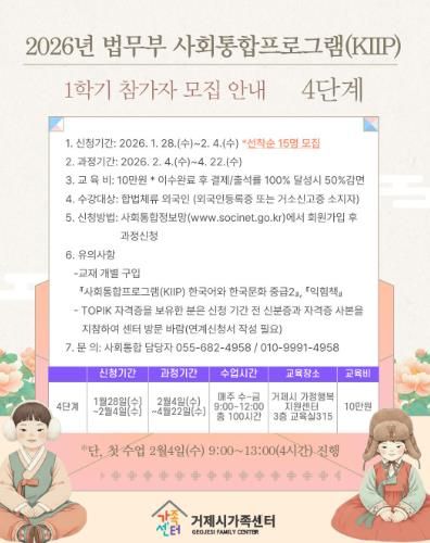거제시가족센터, 2026년도 법무부 사회통합프로그램(KIIP) 1학기 참여자 모집