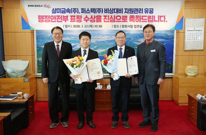 창원특례시, 2025 비상대비 자원관리 유공 표창 전수