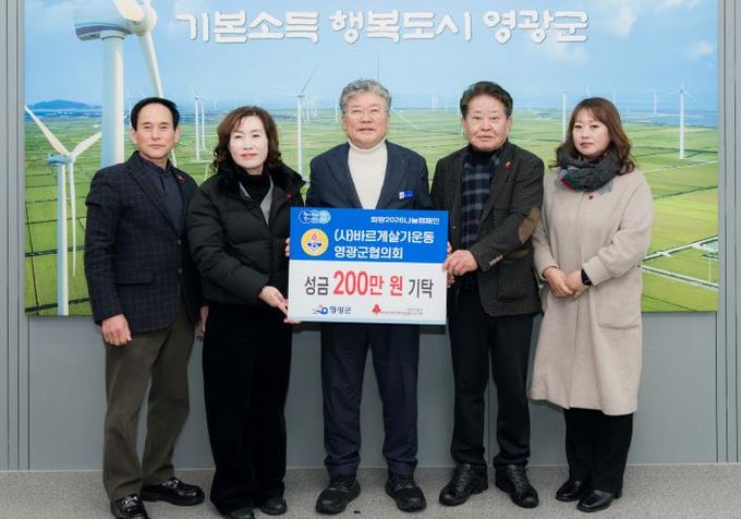 바르게살기운동 영광군협의회, 이웃돕기 성금과 인재육성장학금 기탁으로 나눔 실천