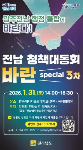 전남 청책대동회 바란 포스터