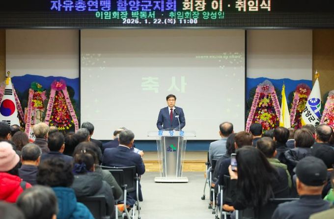 자유총연맹 함양군지회, 회장 이·취임식 개최