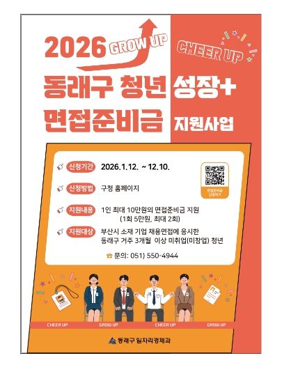 부산 동래구, 청년 구직활동 장려 ‘면접준비금’ 최대 10만 원 지급