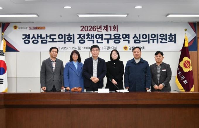 경남도의회, 상반기 정책연구 ‘시동’… 심의위원회 개최