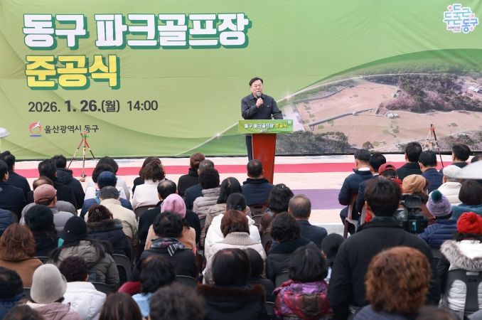 울산 동구는 26일 동부동 99-15번지에 조성된 동구파크골프장 준공식을 갖고 김종훈 동구청장, 김두겸 울산시장 등 내빈과 지역주민들이 참석해 인사말 및 축하 테이프커팅식을 하고 있다.
