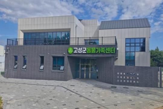 고성군, 유기동물 127마리 새 가족 품으로… 신규 동물보호센터 역할 ‘톡톡’