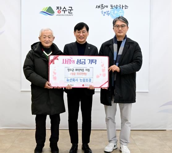 (유)번암조경, 장수군에 이웃돕기 성금 500만원 기탁